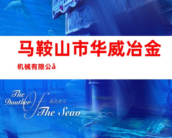 马鞍山市华威冶金机械有限公司销售部